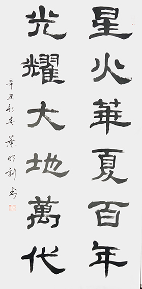 叶明训作品16《星火华夏百年 光耀大地万代》